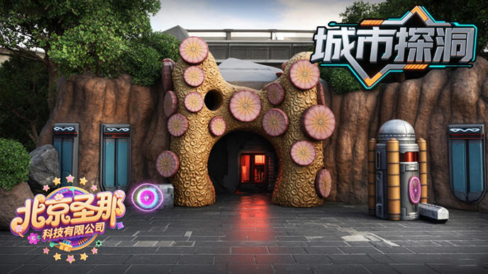 城市探洞.jpg 城市探洞