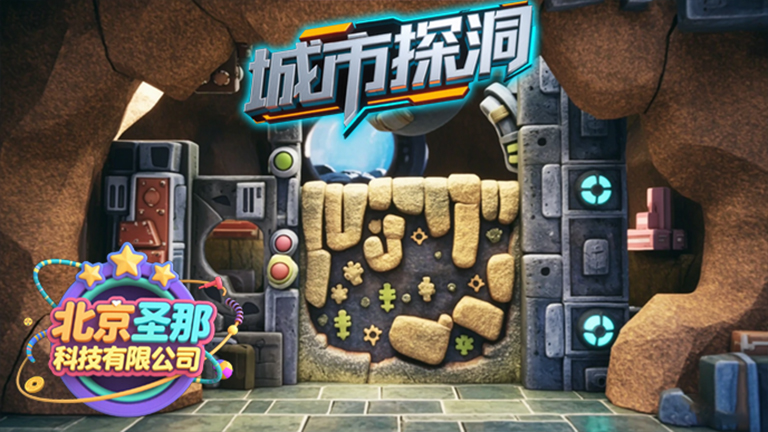 城市探洞