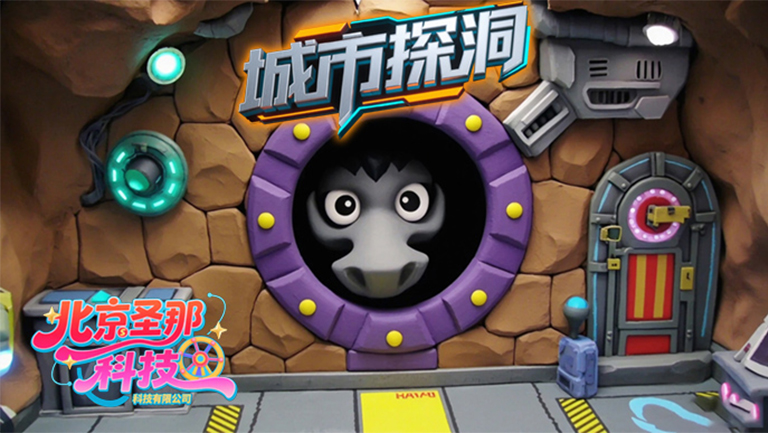 城市探洞