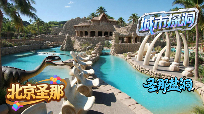 城市探洞