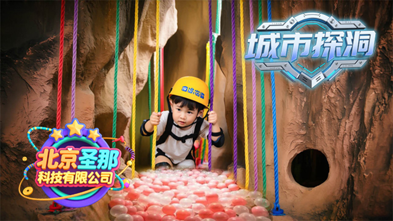 城市探洞