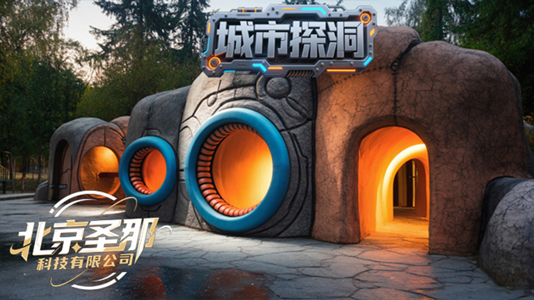 城市探洞.jpg 城市探洞
